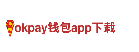 okpay钱包app下载-无线生活